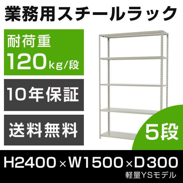 スチールラック 高さ240 幅150 奥行30cm 5段 120kg/段 業務用 軽量棚 タイガーラック YSモデル