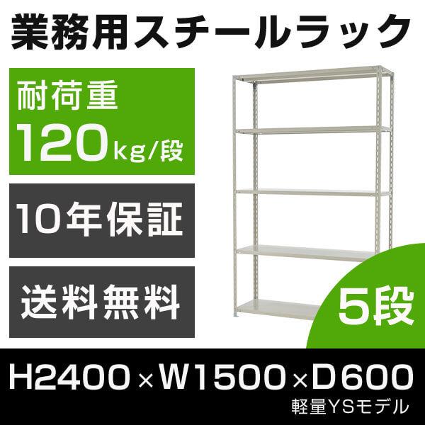 スチールラック 高さ240 幅150 奥行60cm 5段 120kg/段 業務用 軽量棚 タイガーラック YSモデル