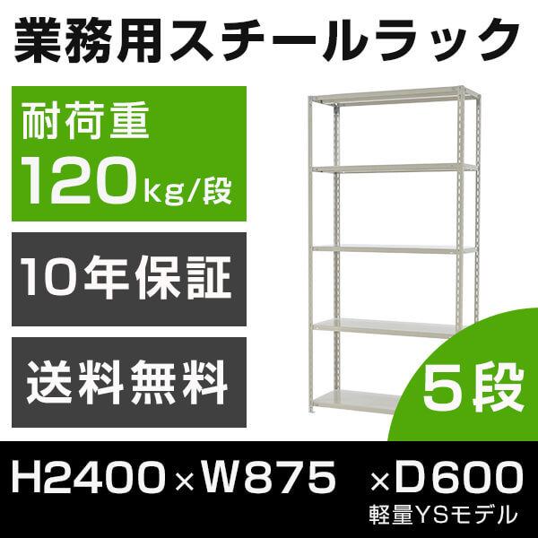 スチールラック 高さ240 幅87.5 奥行60cm 5段 120kg/段 業務用 軽量棚 タイガーラック YSモデル