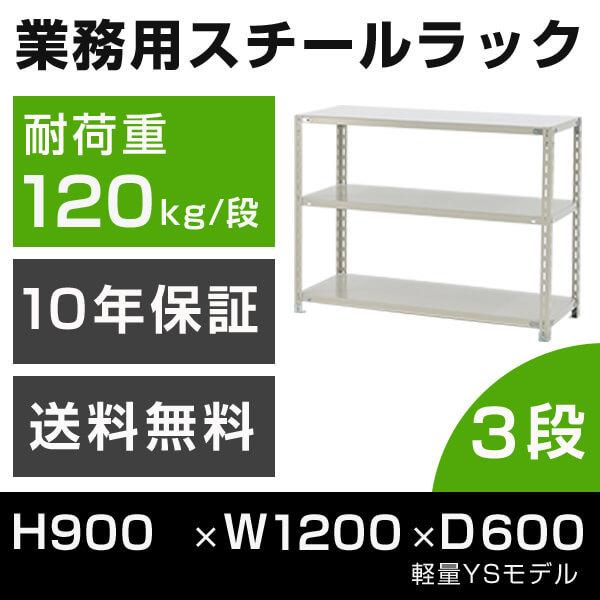 スチールラック 高さ90 幅120 奥行60cm 3段 120kg/段 業務用 軽量棚 タイガーラック YSモデル