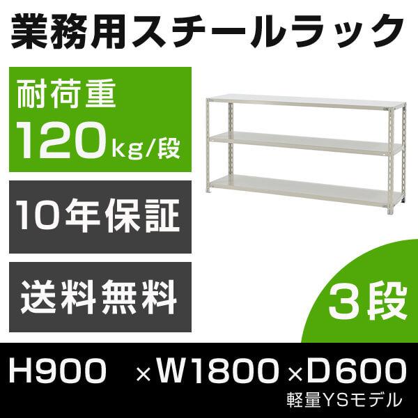 スチールラック 高さ90 幅180 奥行60cm 3段 120kg/段 業務用 軽量棚 タイガーラック YSモデル