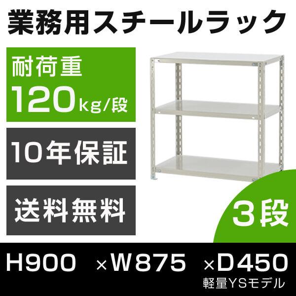 スチールラック 高さ90 幅87.5 奥行45cm 3段 120kg/段 業務用 軽量棚 タイガーラック YSモデル｜tanasize