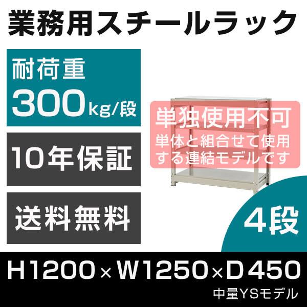 スチールラック 連結専用 高さ120 幅125 奥行45cm 4段 300kg/段 増連 業務用 中量棚 タイガーラック YSモデル