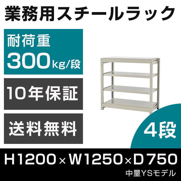 スチールラック 高さ120 幅125 奥行75cm 4段 300kg/段 単体 業務用 中量棚 タイガーラック YSモデル