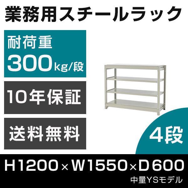 スチールラック 高さ120 幅155 奥行60cm 4段 300kg/段 単体 業務用 中量棚 タイガーラック YSモデル