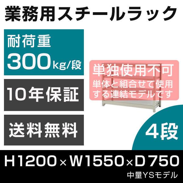 スチールラック 連結専用 高さ120 幅155 奥行75cm 4段 300kg/段 増連 業務用 中量棚 タイガーラック YSモデル