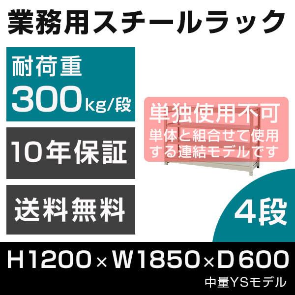 スチールラック 連結専用 高さ120 幅185 奥行60cm 4段 300kg/段 増連 業務用 中量棚 タイガーラック YSモデル