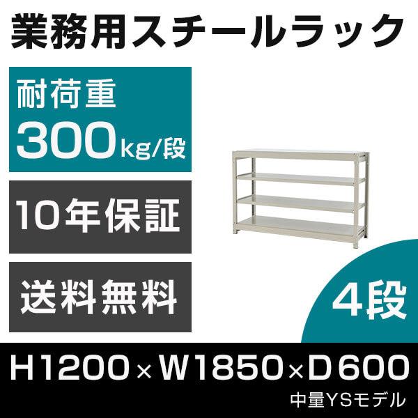 スチールラック 高さ120 幅185 奥行60cm 4段 300kg/段 単体 業務用 中量棚 タイガーラック YSモデル