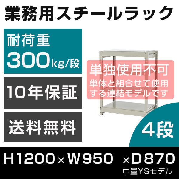 スチールラック 連結専用 高さ120 幅95 奥行87cm 4段 300kg/段 増連 業務用 中量棚 タイガーラック YSモデル