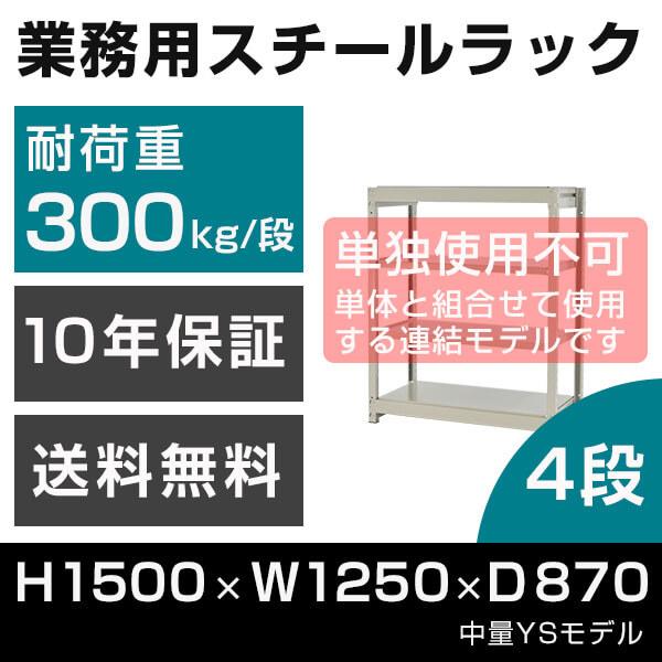 スチールラック 連結専用 高さ150 幅125 奥行87cm 4段 300kg/段 増連 業務用 中量棚 タイガーラック YSモデル