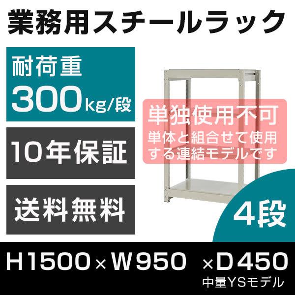 スチールラック 連結専用 高さ150 幅95 奥行45cm 4段 300kg/段 増連 業務用 中量棚 タイガーラック YSモデル