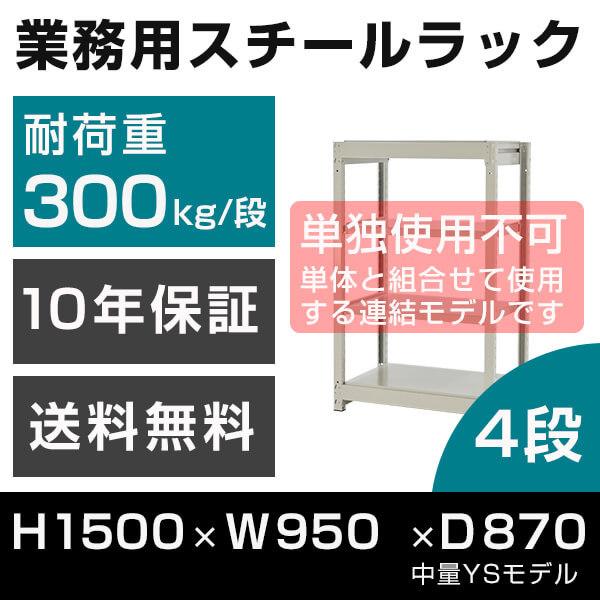 スチールラック 連結専用 高さ150 幅95 奥行87cm 4段 300kg/段 増連 業務用 中量棚 タイガーラック YSモデル