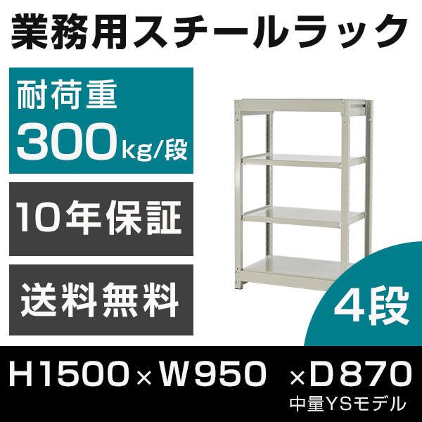 スチールラック 高さ150 幅95 奥行87cm 4段 300kg/段 単体 業務用 中量棚 タイガーラック YSモデル