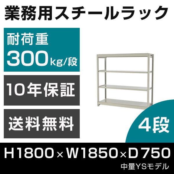 スチールラック 高さ180 幅185 奥行75cm 4段 300kg/段 単体 業務用 中量棚 タイガーラック YSモデル