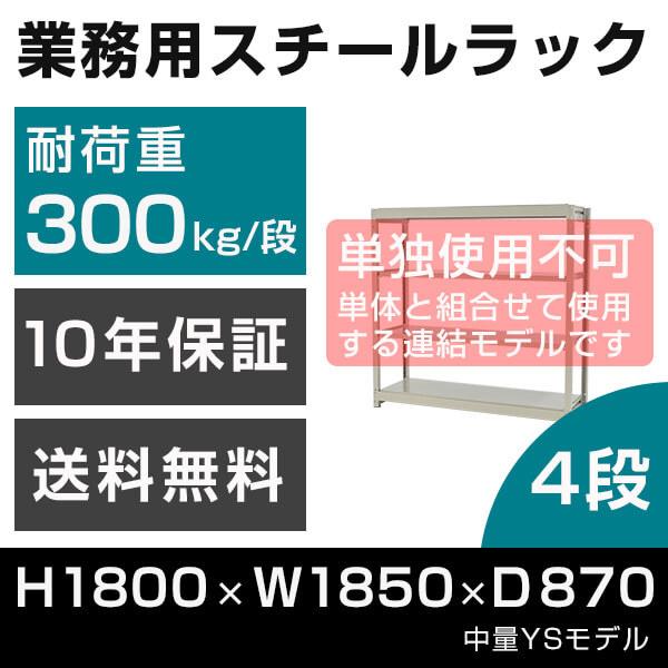 スチールラック 連結専用 高さ180 幅185 奥行87cm 4段 300kg/段 増連 業務用 中量棚 タイガーラック YSモデル