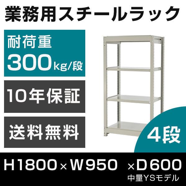 スチールラック 高さ180 幅95 奥行60cm 4段 300kg/段 単体 業務用 中量棚 タイガーラック YSモデル