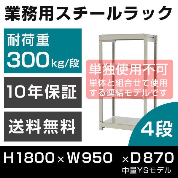 スチールラック 連結専用 高さ180 幅95 奥行87cm 4段 300kg/段 増連 業務用 中量棚 タイガーラック YSモデル
