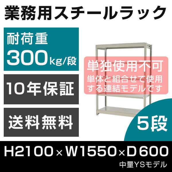 スチールラック 連結専用 高さ210 幅155 奥行60cm 5段 300kg/段 増連 業務用 中量棚 タイガーラック YSモデル