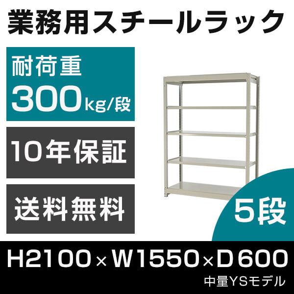 スチールラック 高さ210 幅155 奥行60cm 5段 300kg/段 単体 業務用 中量棚 タイガーラック YSモデル