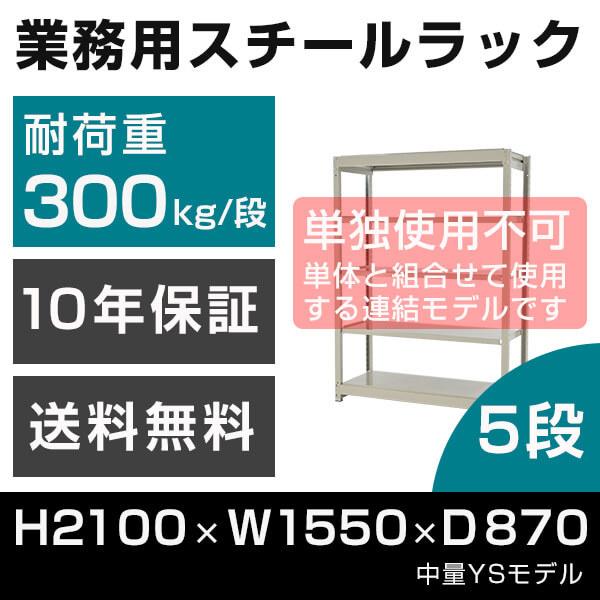 ブランド登録なし - スチール写真仕合わせ 継ぎ合わせる専用 高さ210 幅155 奥ふかさ87珊 5段 300kg/段 増連 御役目用 中量棚 虎仕合わせ YS模範例 家具、インテリア-ラック、シェルフ、本棚-スチールラック