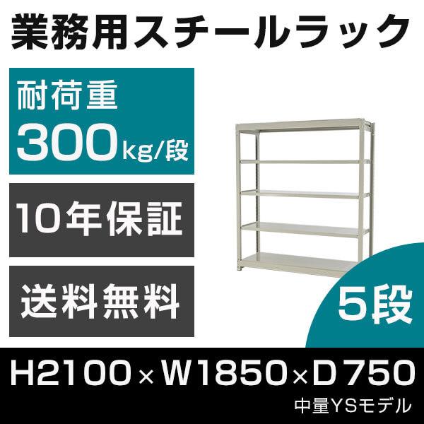 スチールラック 高さ210 幅185 奥行75cm 5段 300kg/段 単体 業務用 中量棚 タイガーラック YSモデル
