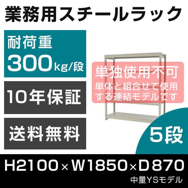 スチールラック 連結専用 高さ210 幅185 奥行87cm 5段 300kg/段 増連 業務用 中量棚 タイガーラック YSモデル