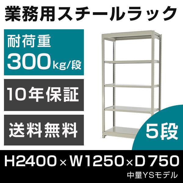 スチールラック 高さ240 幅125 奥行75cm 5段 300kg/段 単体 業務用 中量棚 タイガーラック YSモデル