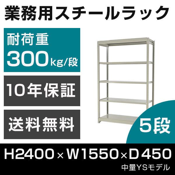 スチールラック 高さ240 幅155 奥行45cm 5段 300kg/段 単体 業務用 中量棚 タイガーラック YSモデル