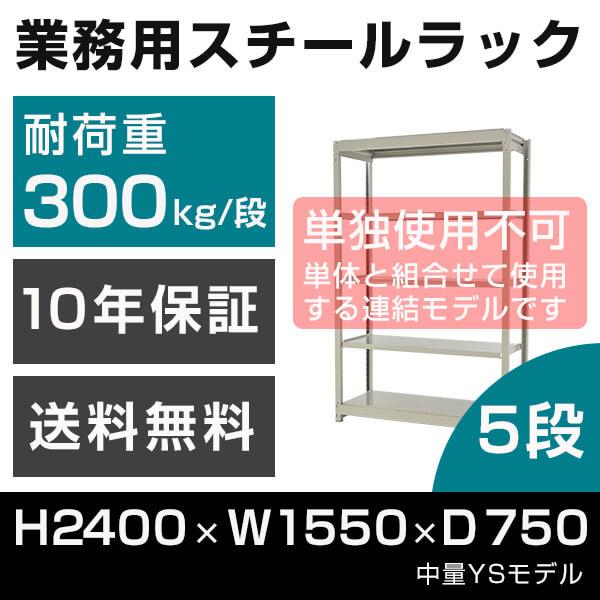 スチールラック 連結専用 高さ240 幅155 奥行75cm 5段 300kg/段 増連 業務用 中量棚 タイガーラック YSモデル