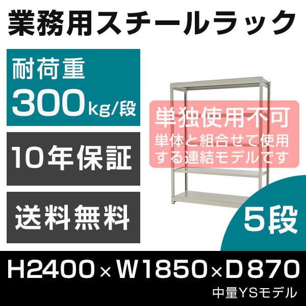スチールラック 連結専用 高さ240 幅185 奥行87cm 5段 300kg/段 増連 業務用 中量棚 タイガーラック YSモデル