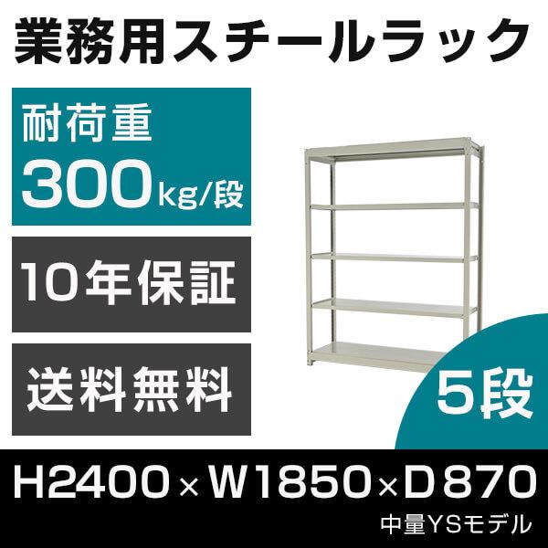 スチールラック 高さ240 幅185 奥行87cm 5段 300kg/段 単体 業務用 中量棚 タイガーラック YSモデル