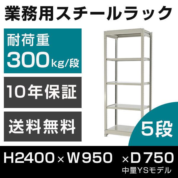 スチールラック 高さ240 幅95 奥行75cm 5段 300kg/段 単体 業務用 中量棚 タイガーラック YSモデル
