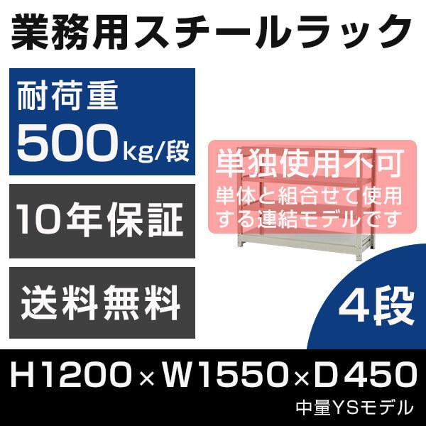 スチールラック 連結専用 高さ120 幅155 奥行45cm 4段 500kg/段 増連 業務用 中量棚 タイガーラック YSモデル