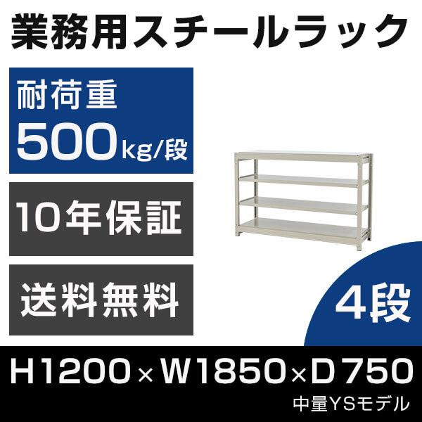 スチールラック 高さ120 幅185 奥行75cm 4段 500kg/段 単体 業務用 中量棚 タイガーラック YSモデル