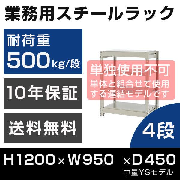 スチールラック 連結専用 高さ120 幅95 奥行45cm 4段 500kg/段 増連 業務用 中量棚 タイガーラック YSモデル