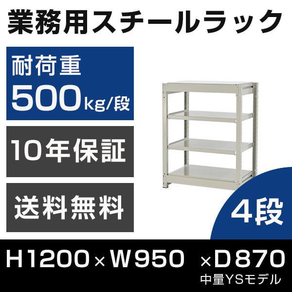 スチールラック 高さ120 幅95 奥行87cm 4段 500kg/段 単体 業務用 中量棚 タイガーラック YSモデル