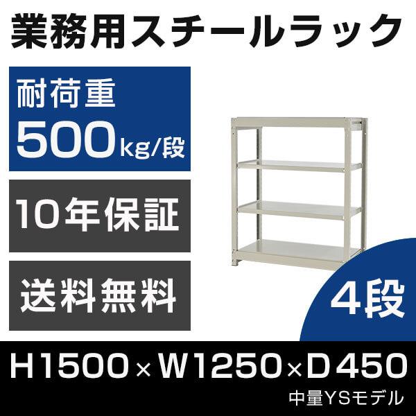 スチールラック 高さ150 幅125 奥行45cm 4段 500kg/段 単体 業務用 中量棚 タイガーラック YSモデル