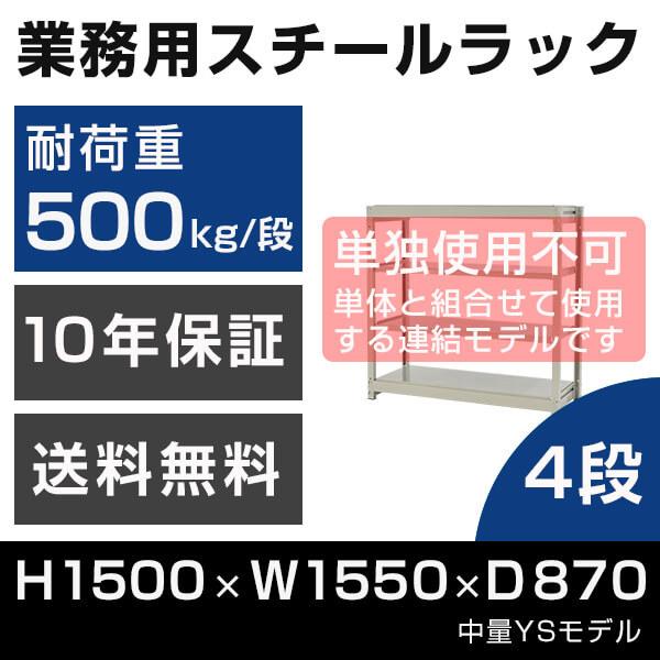 スチールラック 連結専用 高さ150 幅155 奥行87cm 4段 500kg/段 増連 業務用 中量棚 タイガーラック YSモデル