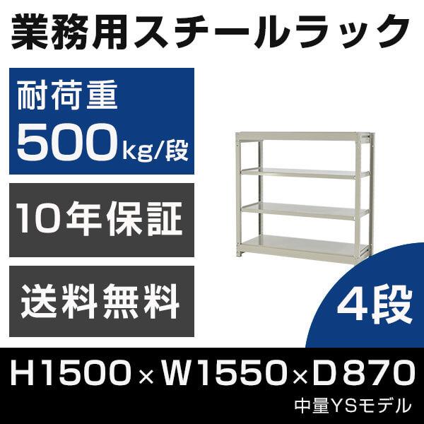 ブランド登録なし - スチール写真仕合わせ 高さ150 幅155 奥ふかさ87珊 4段 500kg/段 単体 御役目用 中量棚 虎仕合わせ YS模範例 スチールラック-スチールラック本体