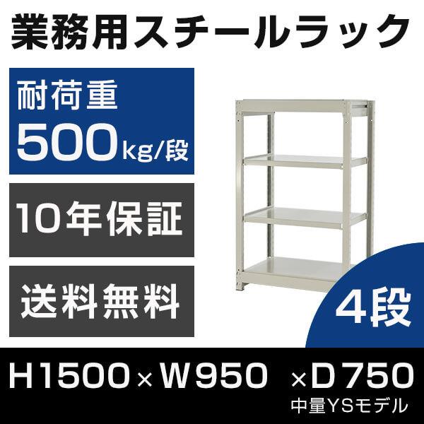 スチールラック 高さ150 幅95 奥行75cm 4段 500kg/段 単体 業務用 中量棚 タイガーラック YSモデル