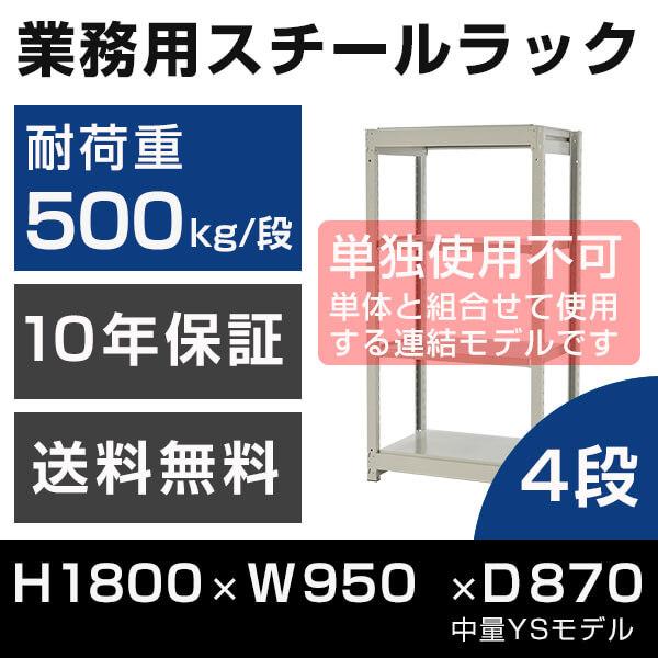 スチールラック 連結専用 高さ180 幅95 奥行87cm 4段 500kg/段 増連 業務用 中量棚 タイガーラック YSモデル