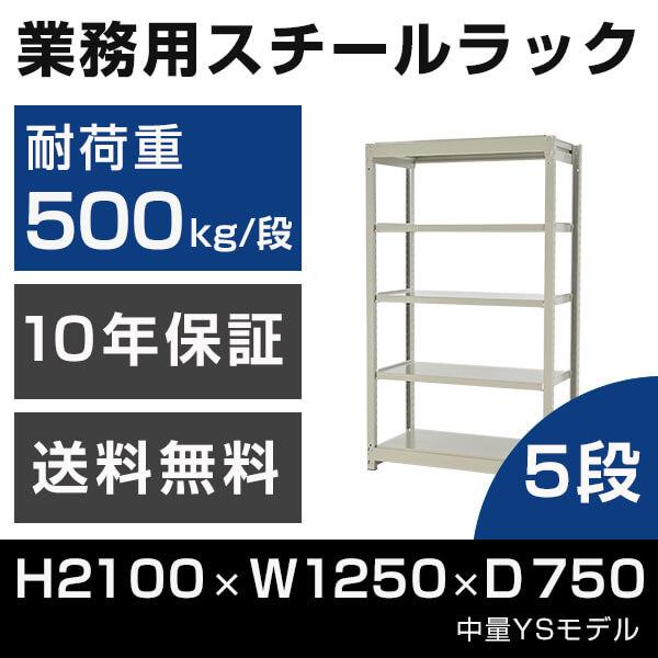 スチールラック 高さ210 幅125 奥行75cm 5段 500kg/段 単体 業務用 中量棚 タイガーラック YSモデル