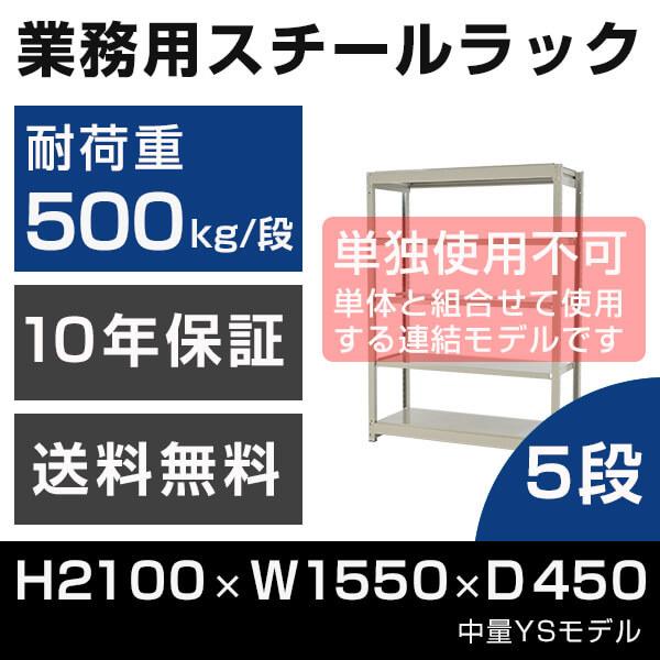 スチールラック 連結専用 高さ210 幅155 奥行45cm 5段 500kg/段 増連 業務用 中量棚 タイガーラック YSモデル