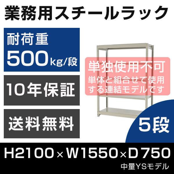 スチールラック 連結専用 高さ210 幅155 奥行75cm 5段 500kg/段 増連 業務用 中量棚 タイガーラック YSモデル