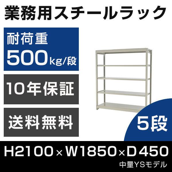 スチールラック 高さ210 幅185 奥行45cm 5段 500kg/段 単体 業務用 中量棚 タイガーラック YSモデル