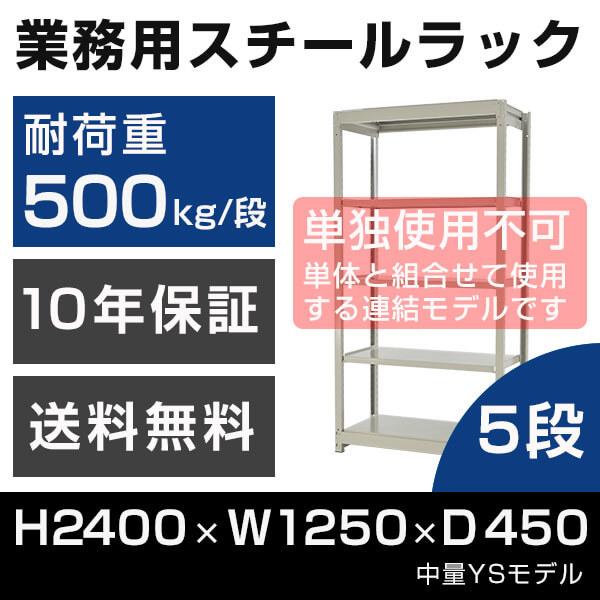 スチールラック 連結専用 高さ240 幅125 奥行45cm 5段 500kg/段 増連 業務用 中量棚 タイガーラック YSモデル