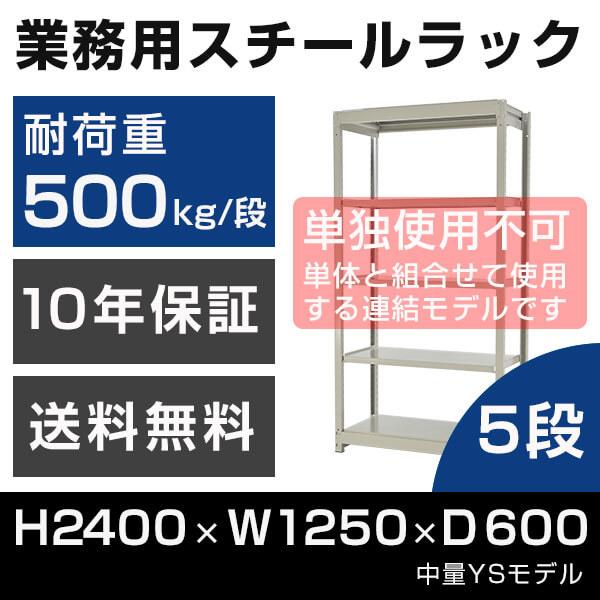 スチールラック 連結専用 高さ240 幅125 奥行60cm 5段 500kg/段 増連 業務用 中量棚 タイガーラック YSモデル