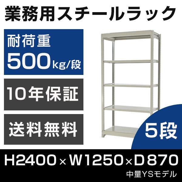 スチールラック 高さ240 幅125 奥行87cm 5段 500kg/段 単体 業務用 中量棚 タイガーラック YSモデル