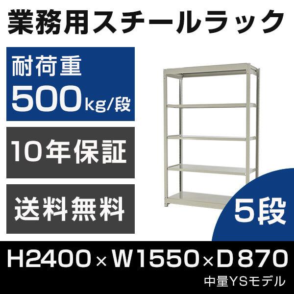 スチールラック 高さ240 幅155 奥行87cm 5段 500kg/段 単体 業務用 中量棚 タイガーラック YSモデル