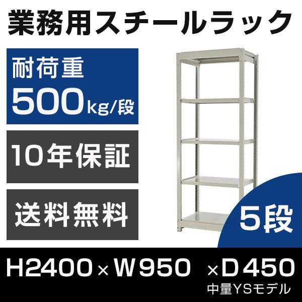 スチールラック 高さ240 幅95 奥行45cm 5段 500kg/段 単体 業務用 中量棚 タイガーラック YSモデル